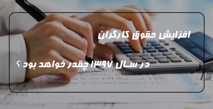 افزایش حقوق کارگران در سال 1397