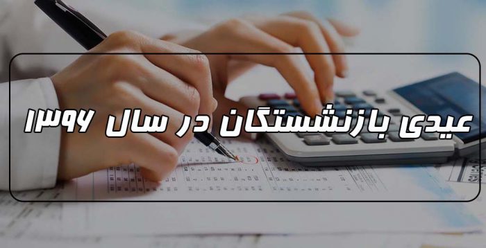 عیدی بازنشستگان سال 1396