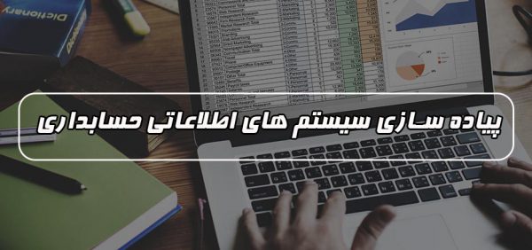 سیستم های اطلاعاتی حسابداری