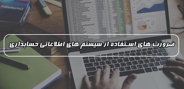 ضرورت استفاده از سیستم های اطلاعاتی حسابداری