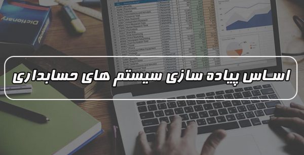 اساس پیاده سازی سیستم های اطلاعاتی حسابداری