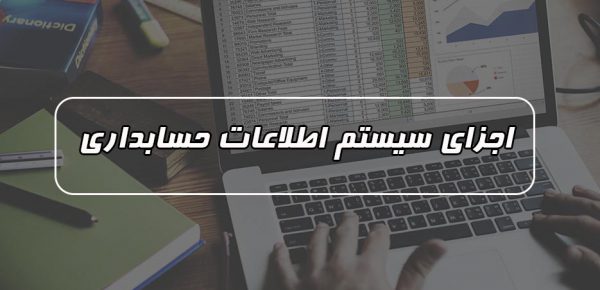 اجزای سیستم های اطلاعاتی حسابداری
