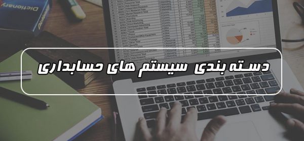 دسته بندی سیستم های حسابداری