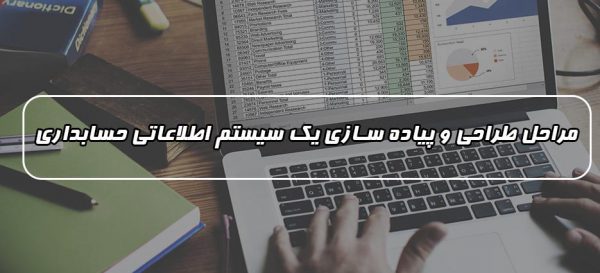 طراحی سیستم های حسابداری