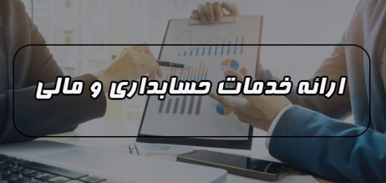 خدمات حسابداری در موسسه حسابداری محاسبان تلاشگر خبره