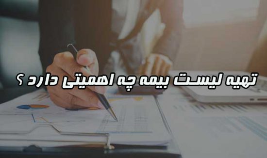 تهیه و ارسال لیست بیمه چه اهمیتی دارد ؟