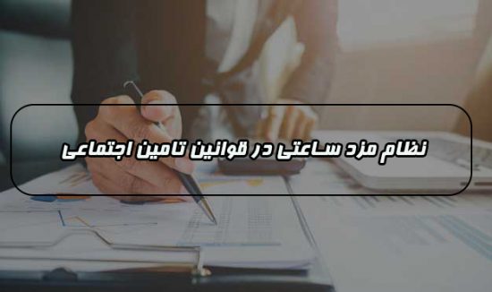 ارسال لیست بیمه و قوانین تامین احتماعی