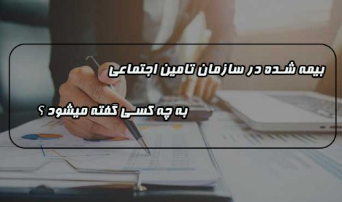 ارسال لیست بیمه بیمه شده در سازمان تامین اجتماعی