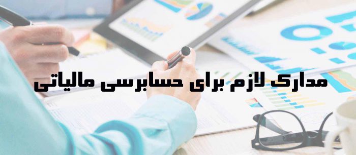 مدارک لازم برای حسابرسی مالیاتی
