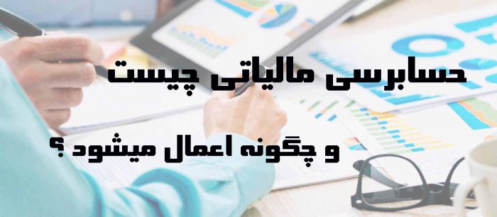 تعریف حسابرسی مالیاتی