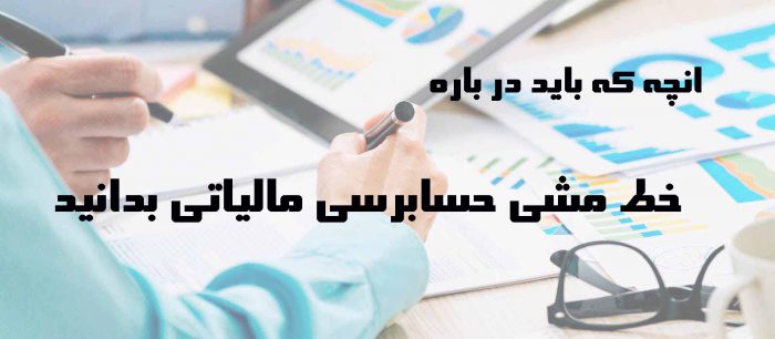 خط مشی حسابرسی مالیاتی