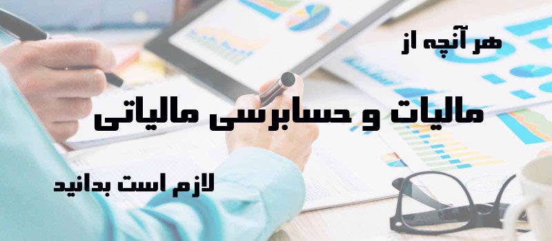 مشاوره حسابرسی مالیاتی