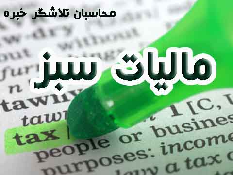 مالیات سبز چیست