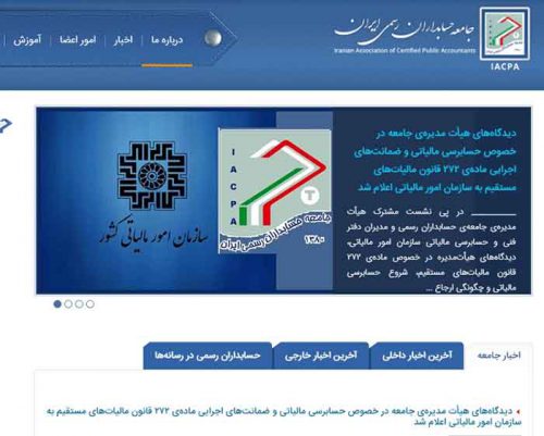 انجمن حسابداران رسمی ایران فهرستی از موسسات حسابداری و حسابرسی