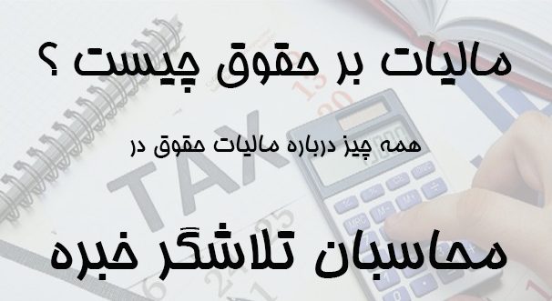 مالیات حقوق 1401