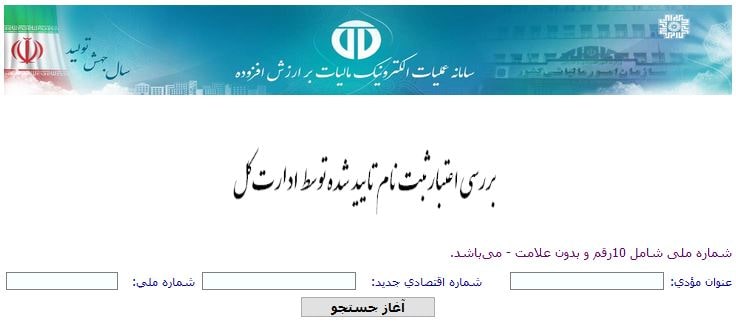 استعلام کد اقتصادی