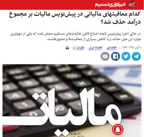 همه چیز درباره معافیت های مالیاتی در اقتصاد ایران