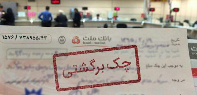 چک برگشتی