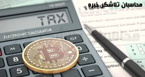 مالیات بیت کوین در ایران چگونه است 