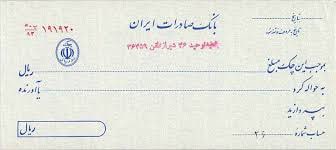 عکس چک رمزدار بانک صادرات