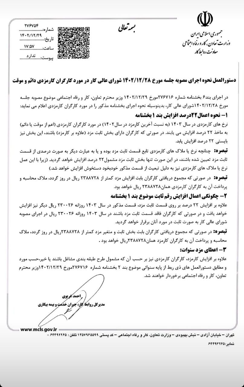 دستورالعمل اجرایی افزایش حقوق 1403 کارگران کارمزدی دائم و موقت