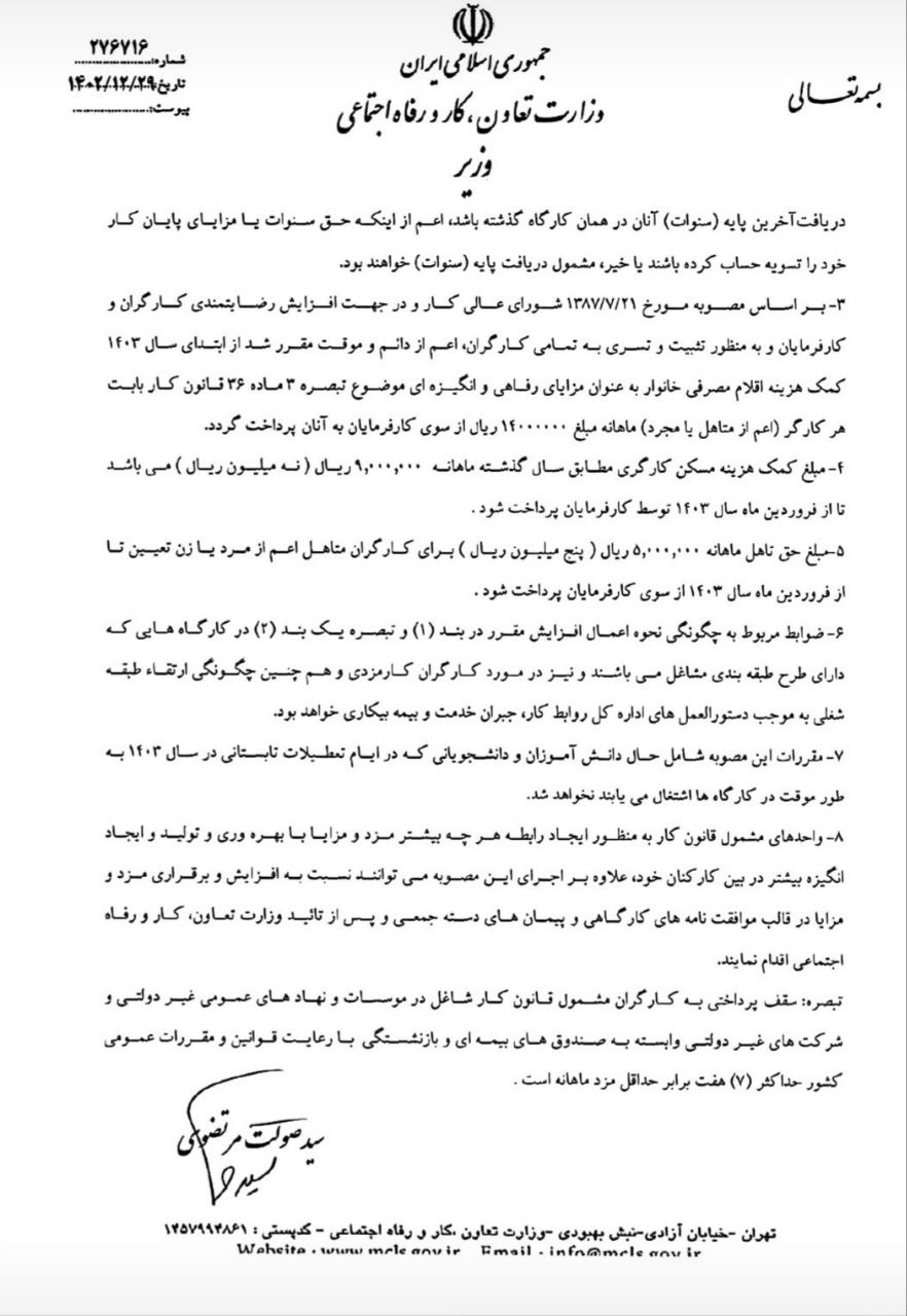 بخشنامه حداقل حقوق 1403 وزارت کار