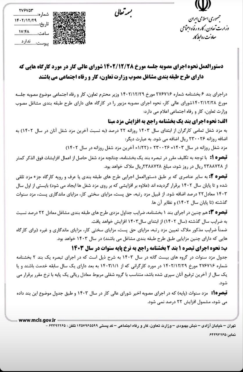 دستورالعمل نحوه اجرای مصوبه افزایش حقوق طبقه بندی مشاغل