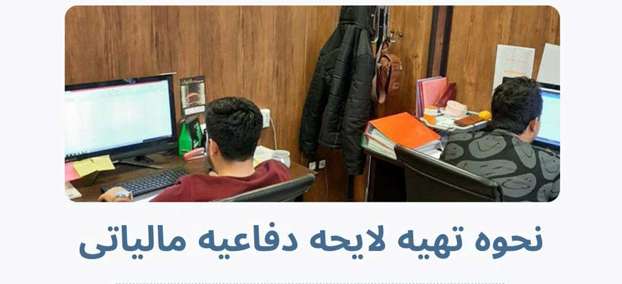 لایحه دفاعیه مالیاتی