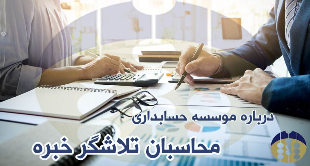 درباره شرکت حسابداری