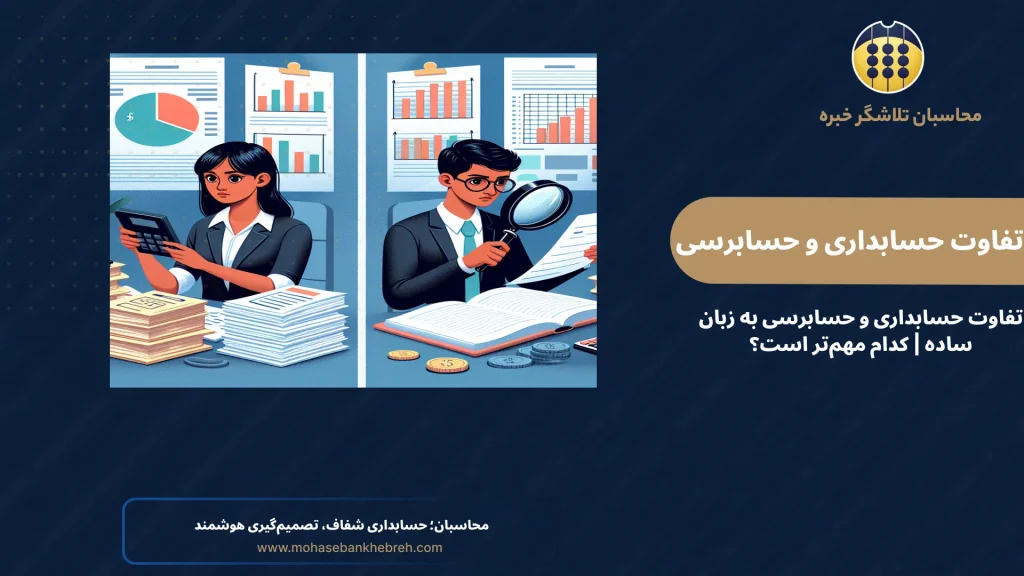 تفاوت حسابداری و حسابرسی