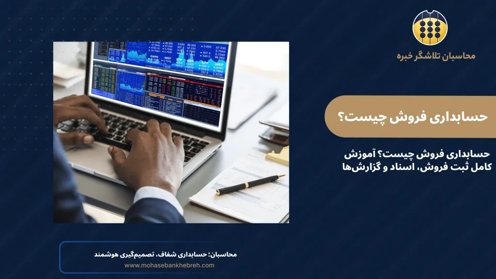 حسابداری فروش چیست؟