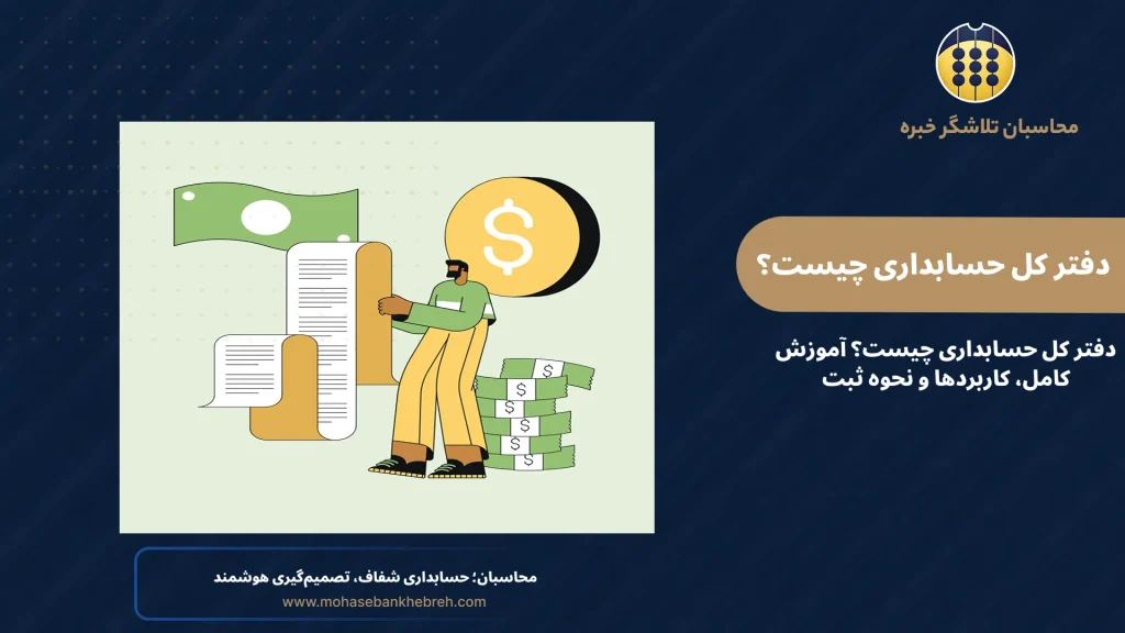 دفتر کل حسابداری