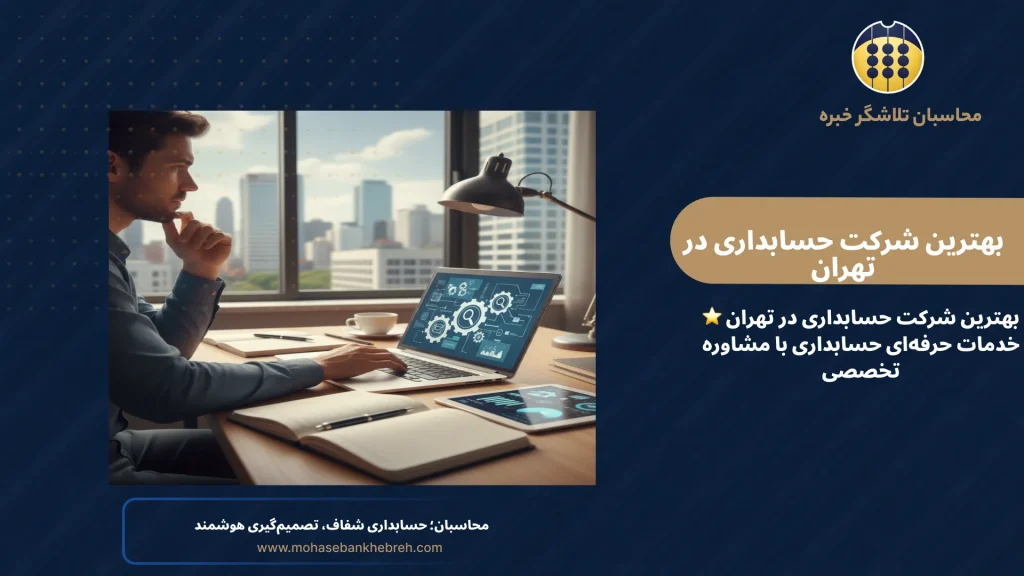 بهترین شرکت حسابداری در تهران