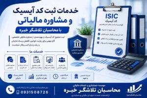 خدمات ثبت آیسیک مالیاتی