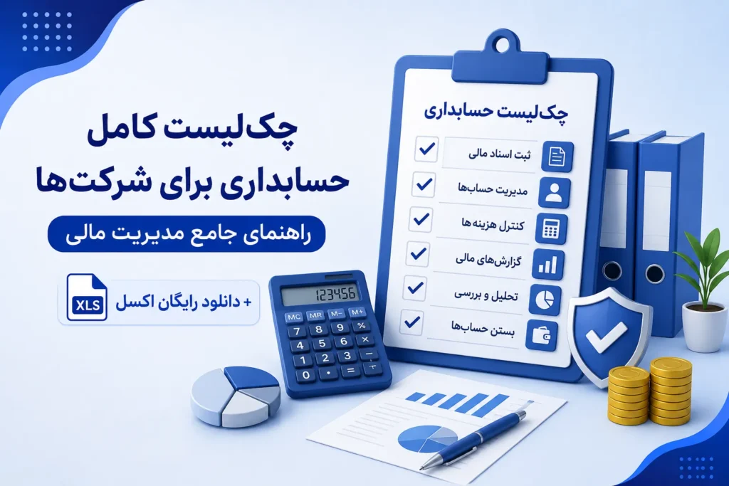 چکلیست کامل حسابداری برای شرکتها