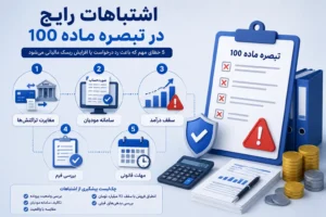 اشتباهات تبصره ماده 100