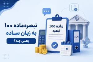 تبصره ماده 100