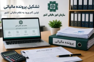 تشکیل پرونده مالیاتی چیست