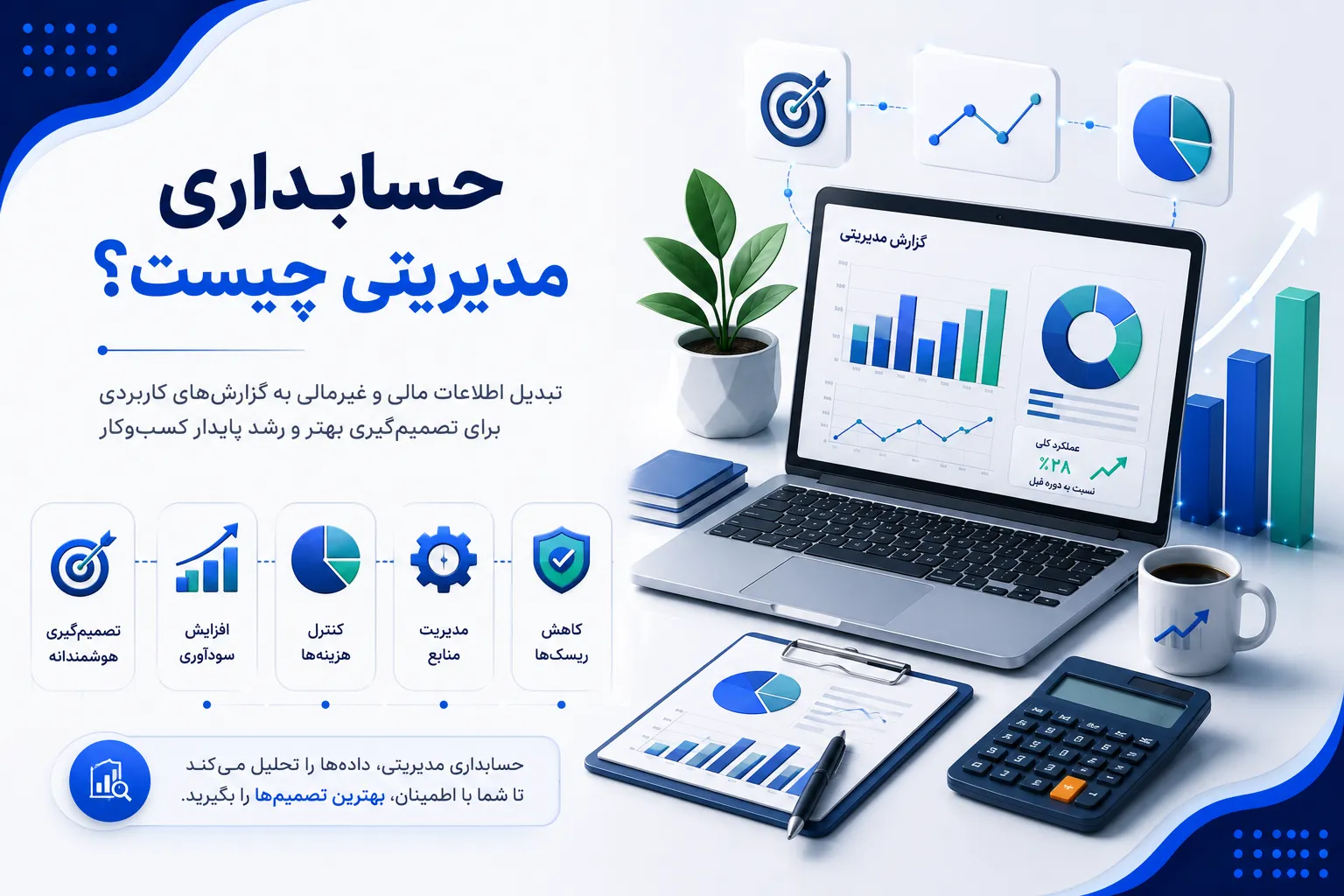 حسابداری مدیریتی (Management Accounting)