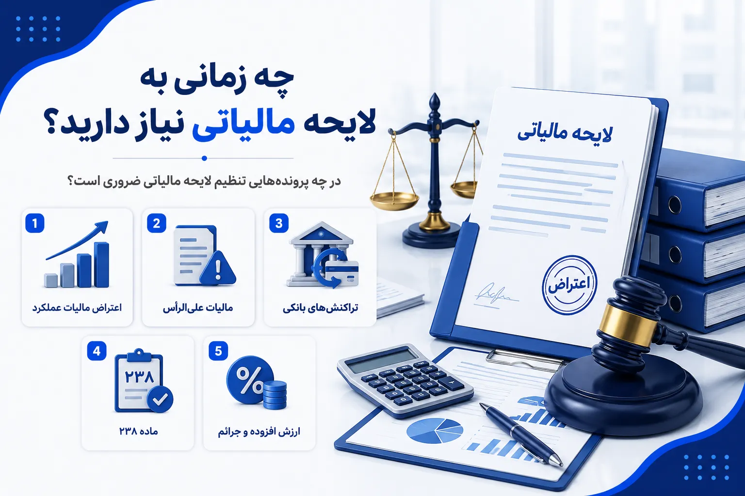 چه زمانی به لایحه مالیاتی نیاز دارید؟