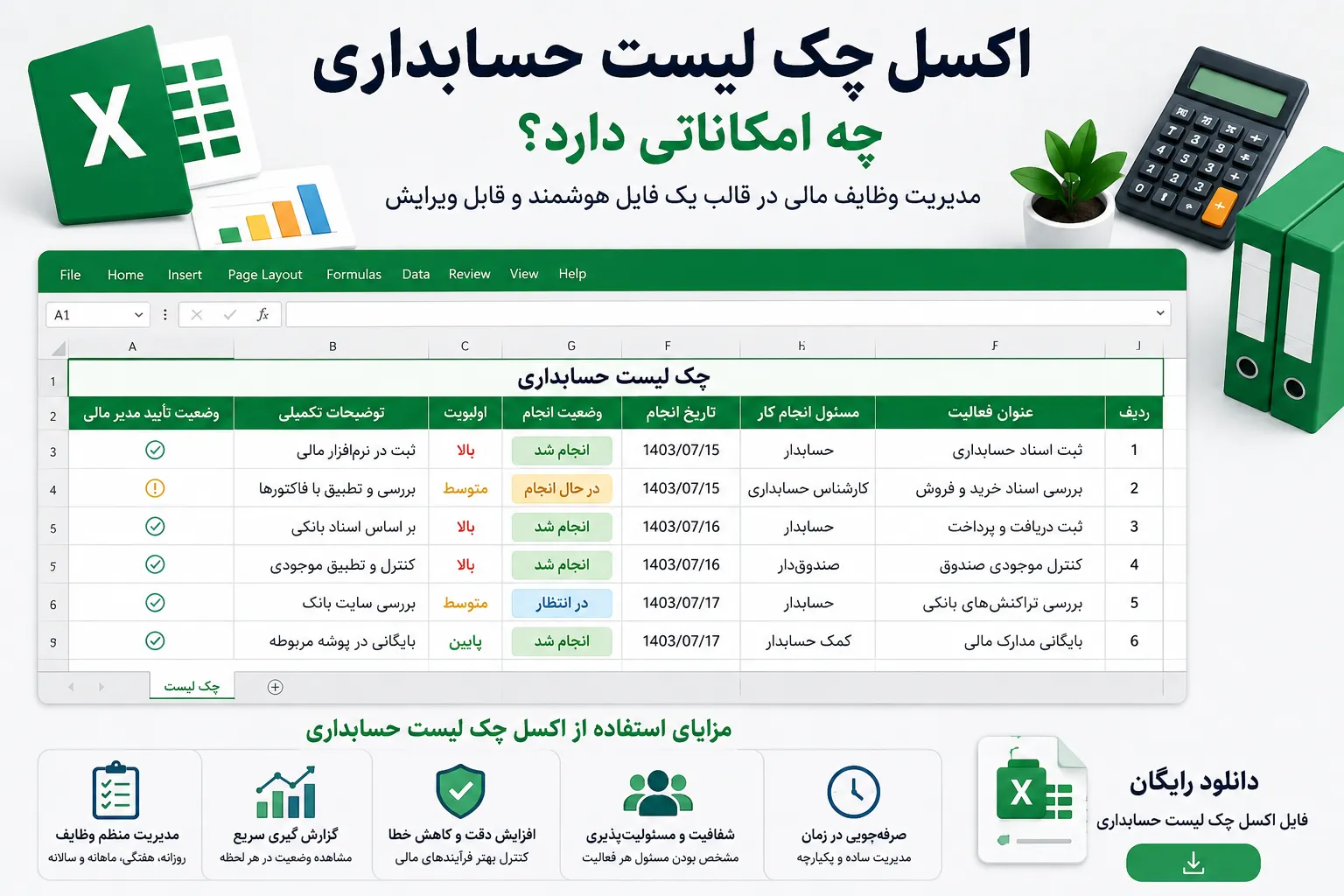 اکسل چک لیست حسابداری