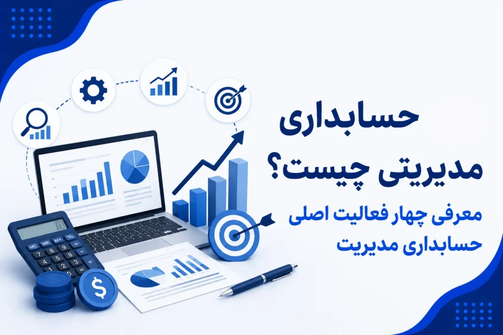 حسابداری مدیریتی چیست؟