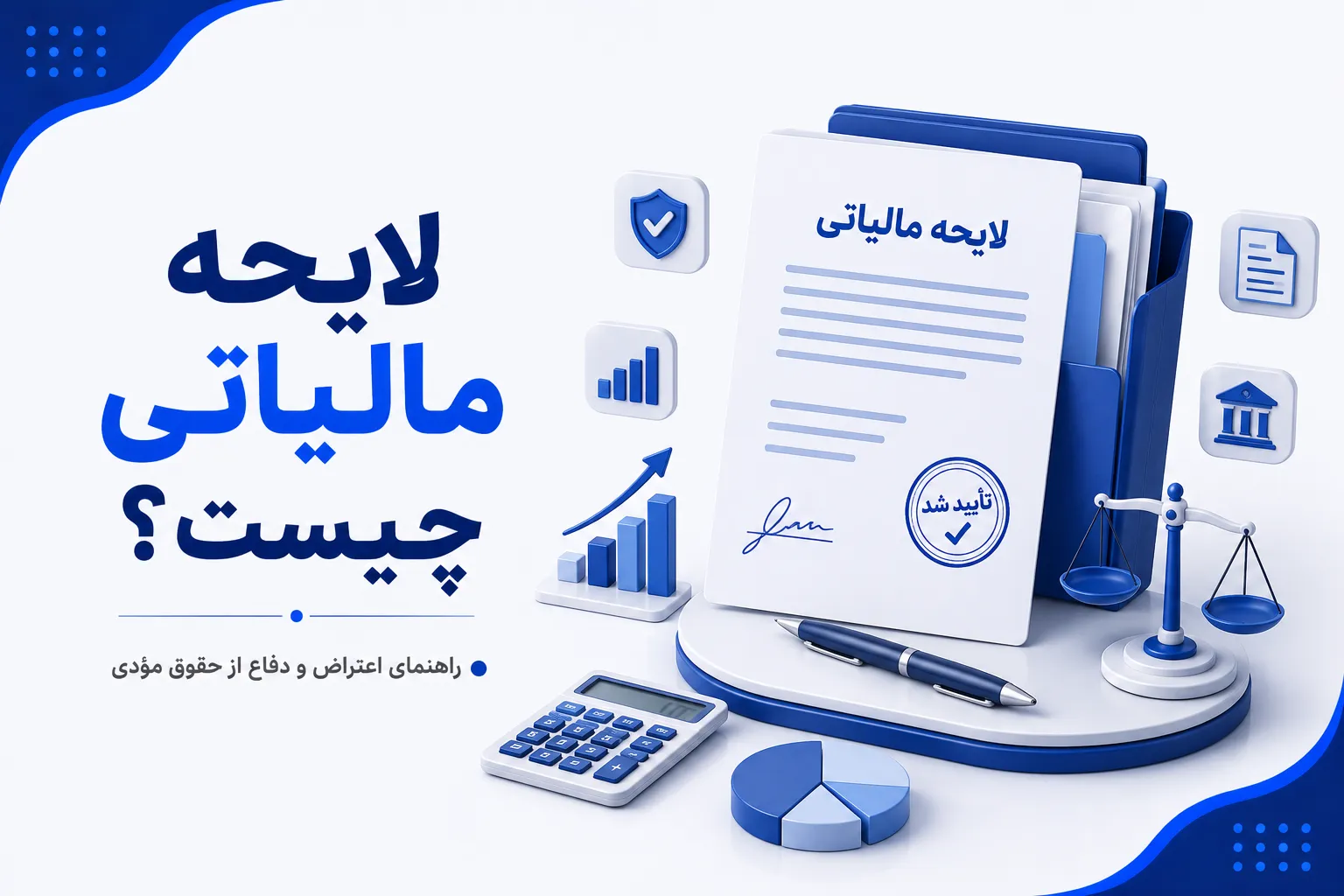 لایحه مالیاتی چیست؟