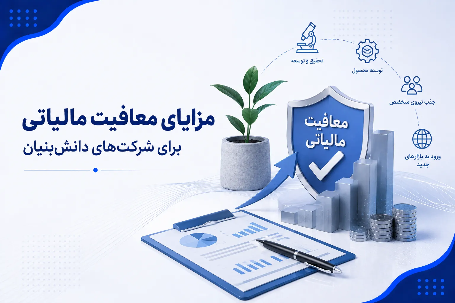 مزایای معافیت مالیاتی برای شرکت‌های دانش‌بنیان