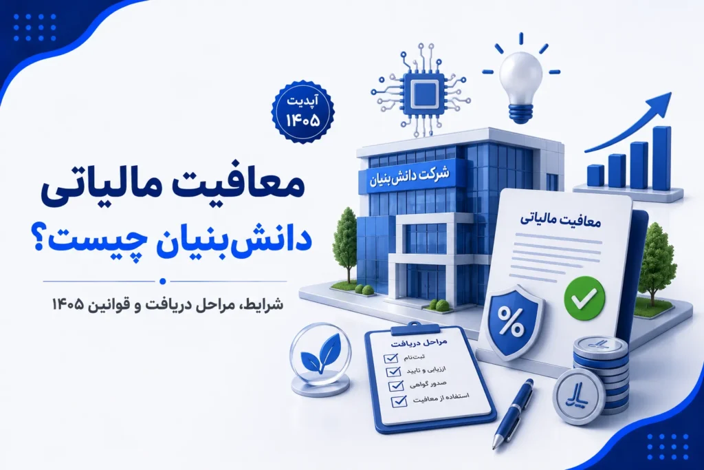 معافیت مالی دانش بنیان