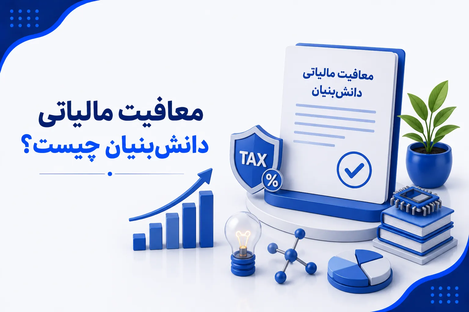 معافیت مالیاتی دانش‌بنیان چیست؟