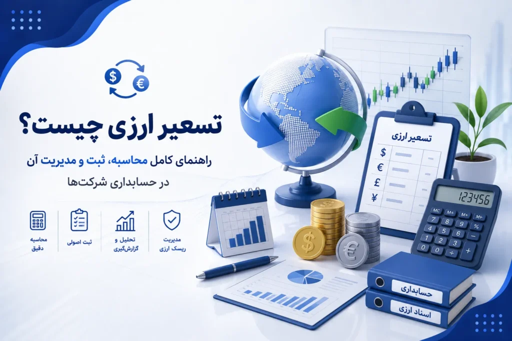 تسعیر ارزی چیست؟
