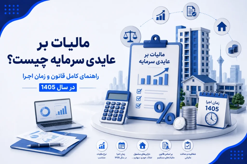 مالیات بر عایدی سرمایه چیست؟