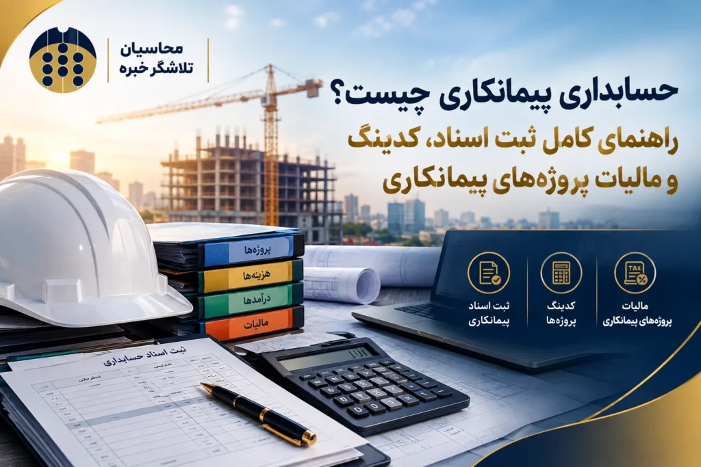 حسابداری پیمانکاری چیست؟