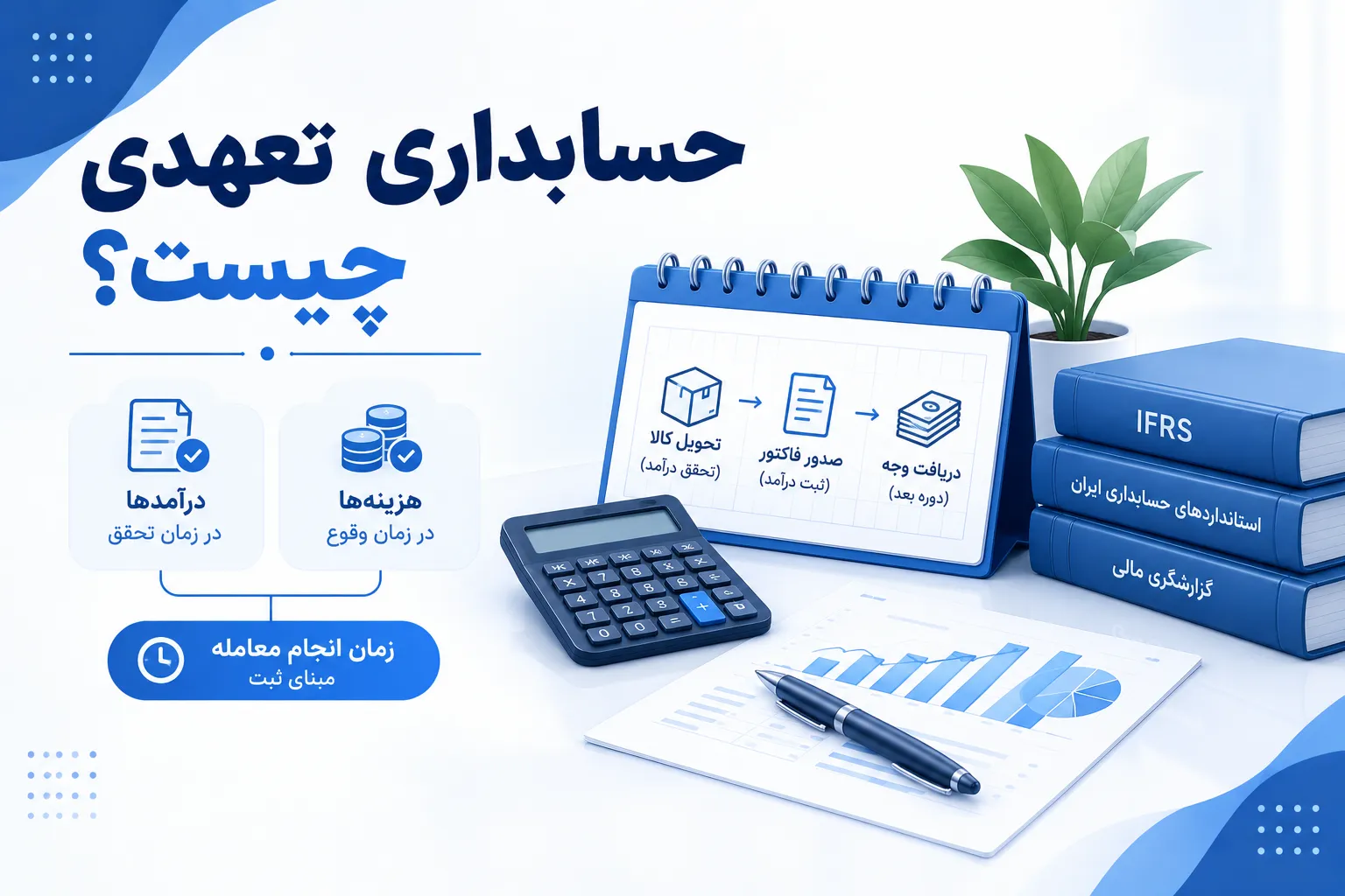 حسابداری تعهدی چیست؟